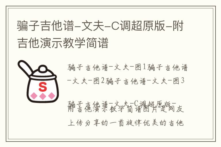 骗子吉他谱-文夫-C调超原版-附吉他演示教学简谱