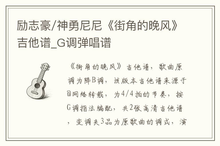 励志豪/神勇尼尼《街角的晚风》吉他谱_G调弹唱谱