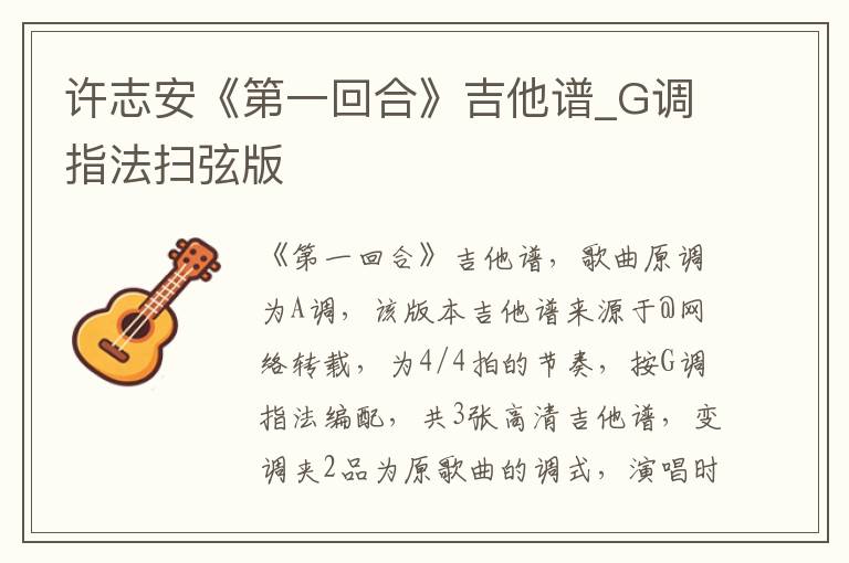 许志安《第一回合》吉他谱_G调指法扫弦版