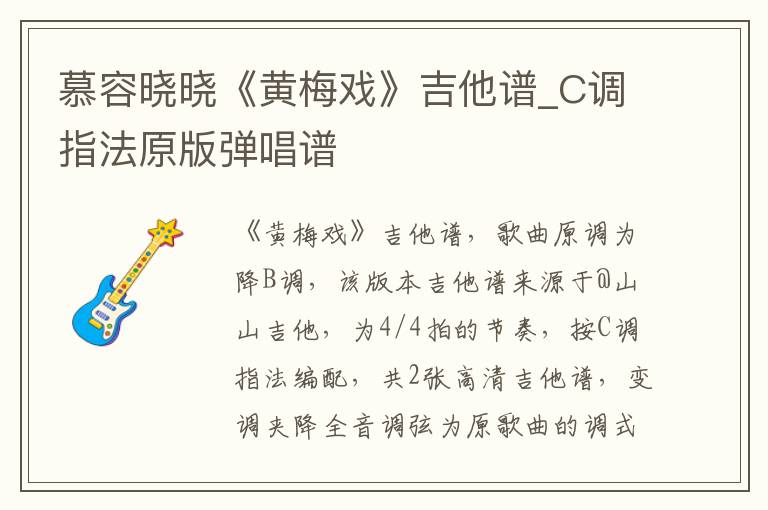 慕容晓晓《黄梅戏》吉他谱_C调指法原版弹唱谱