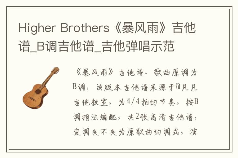 Higher Brothers《暴风雨》吉他谱_B调吉他谱_吉他弹唱示范