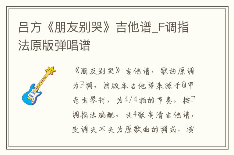 吕方《朋友别哭》吉他谱_F调指法原版弹唱谱