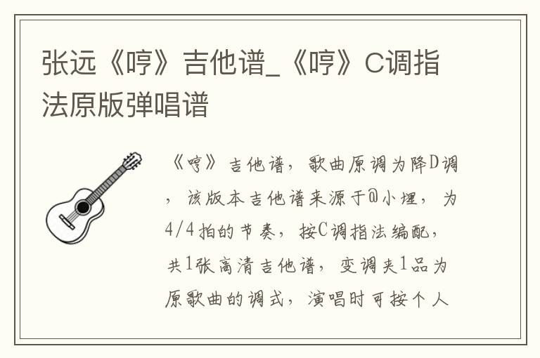 张远《哼》吉他谱_《哼》C调指法原版弹唱谱