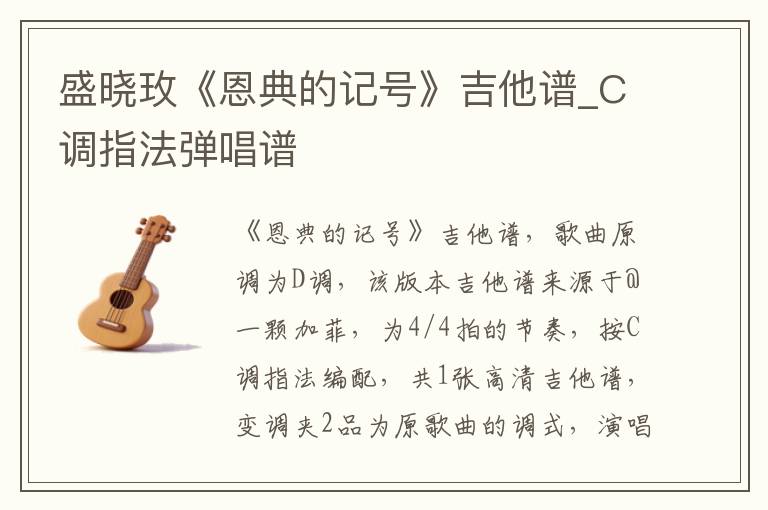 盛晓玫《恩典的记号》吉他谱_C调指法弹唱谱