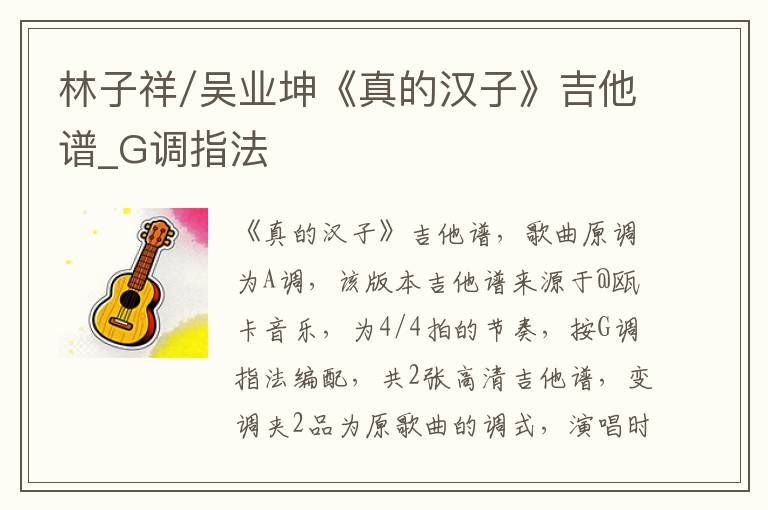 林子祥/吴业坤《真的汉子》吉他谱_G调指法