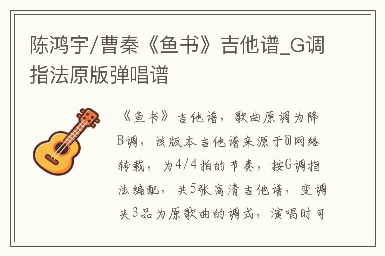 陈鸿宇/曹秦《鱼书》吉他谱_G调指法原版弹唱谱