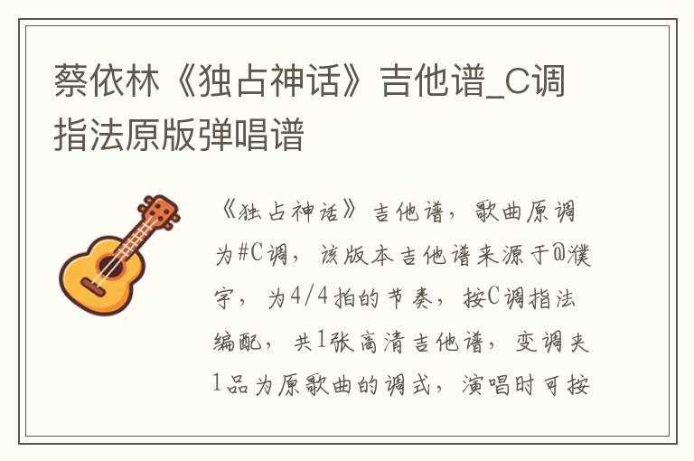 蔡依林《独占神话》吉他谱_C调指法原版弹唱谱