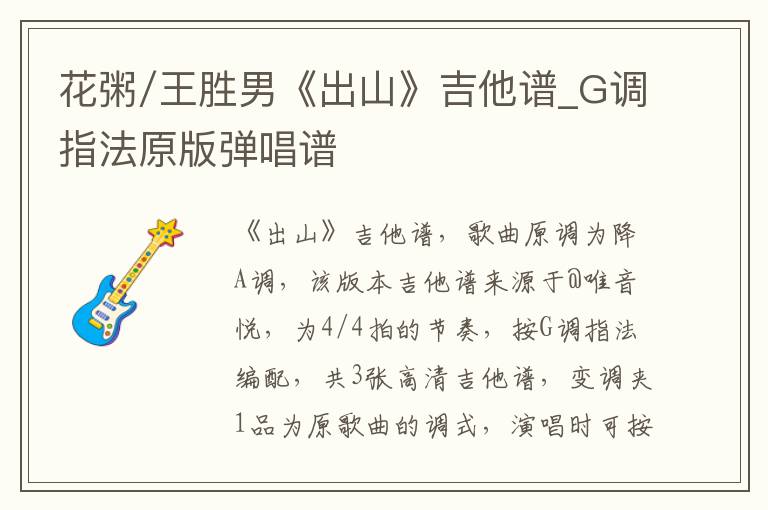 花粥/王胜男《出山》吉他谱_G调指法原版弹唱谱