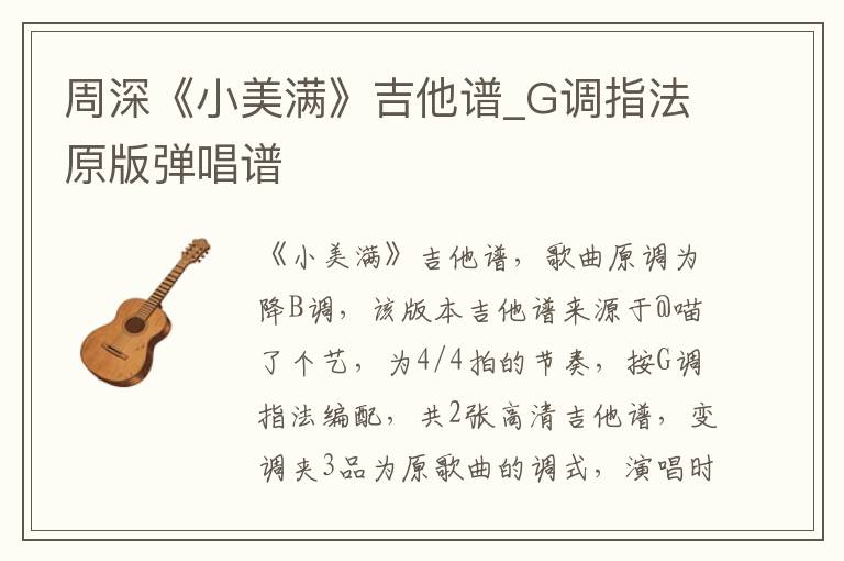 周深《小美满》吉他谱_G调指法原版弹唱谱