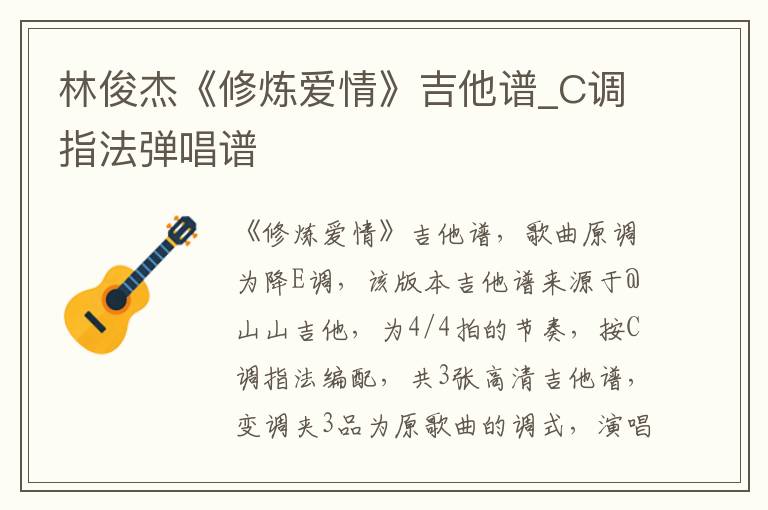 林俊杰《修炼爱情》吉他谱_C调指法弹唱谱