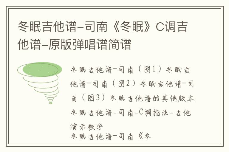 冬眠吉他谱-司南《冬眠》C调吉他谱-原版弹唱谱简谱