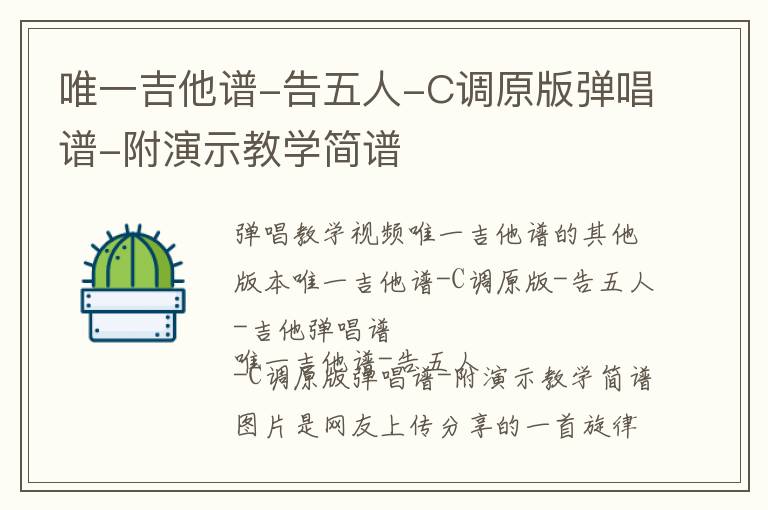 唯一吉他谱-告五人-C调原版弹唱谱-附演示教学简谱