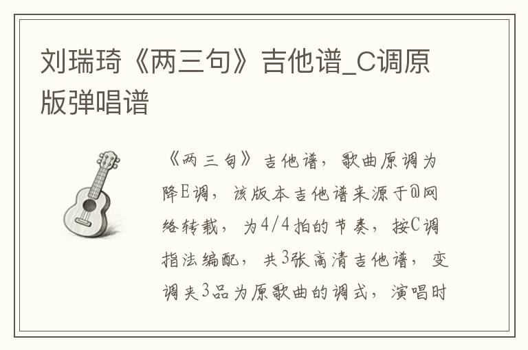 刘瑞琦《两三句》吉他谱_C调原版弹唱谱