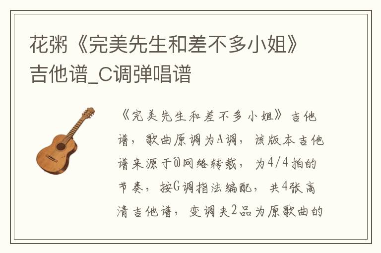 花粥《完美先生和差不多小姐》吉他谱_C调弹唱谱