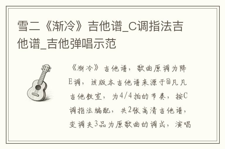 雪二《渐冷》吉他谱_C调指法吉他谱_吉他弹唱示范
