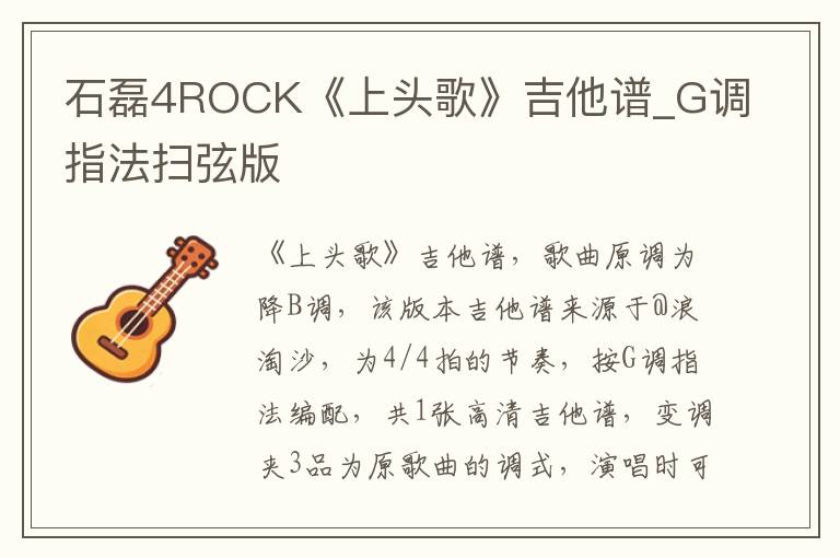 石磊4ROCK《上头歌》吉他谱_G调指法扫弦版
