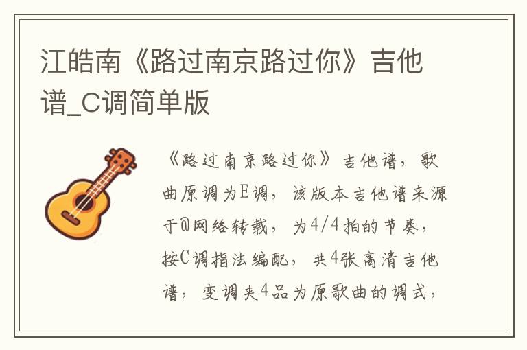 江皓南《路过南京路过你》吉他谱_C调简单版