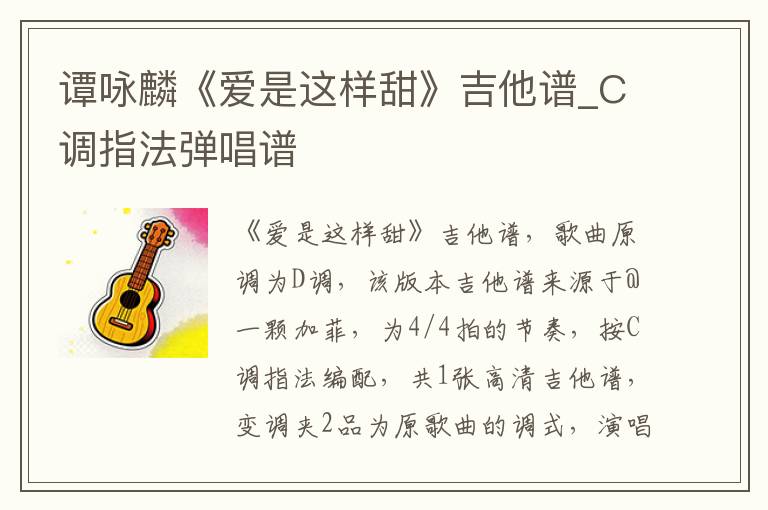 谭咏麟《爱是这样甜》吉他谱_C调指法弹唱谱
