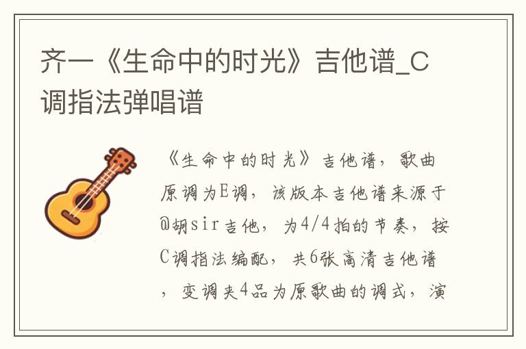 齐一《生命中的时光》吉他谱_C调指法弹唱谱