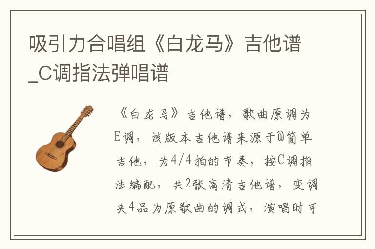 吸引力合唱组《白龙马》吉他谱_C调指法弹唱谱