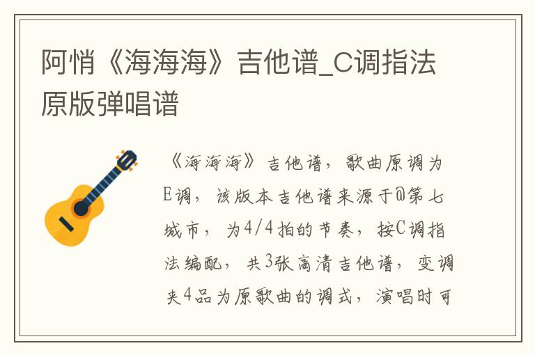 阿悄《海海海》吉他谱_C调指法原版弹唱谱