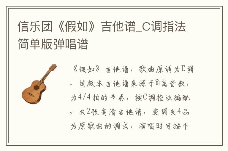 信乐团《假如》吉他谱_C调指法简单版弹唱谱