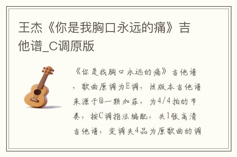 王杰《你是我胸口永远的痛》吉他谱_C调原版