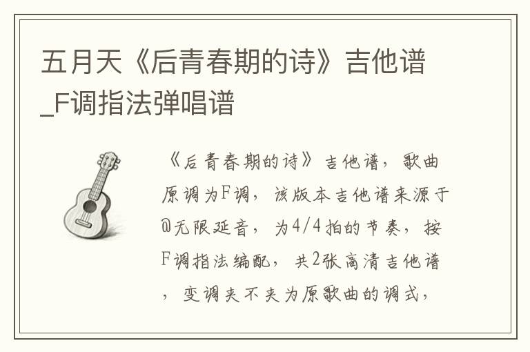 五月天《后青春期的诗》吉他谱_F调指法弹唱谱