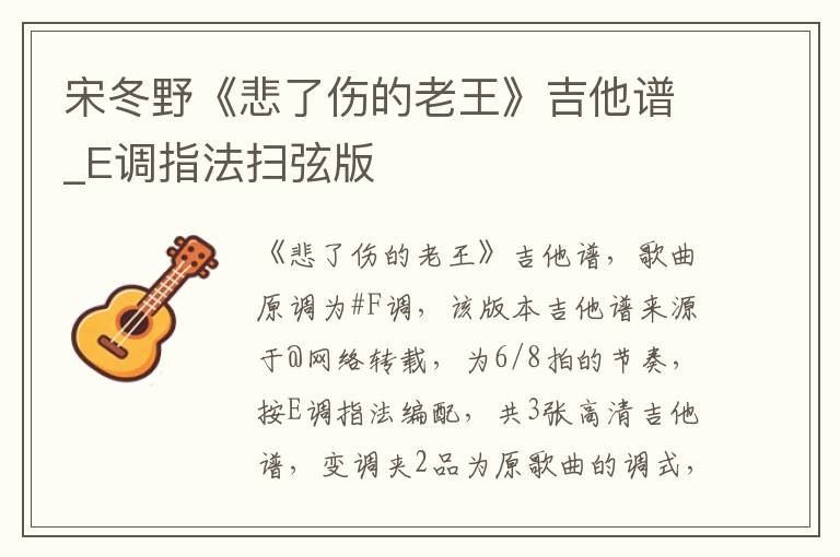 宋冬野《悲了伤的老王》吉他谱_E调指法扫弦版
