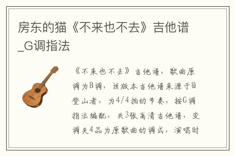 房东的猫《不来也不去》吉他谱_G调指法