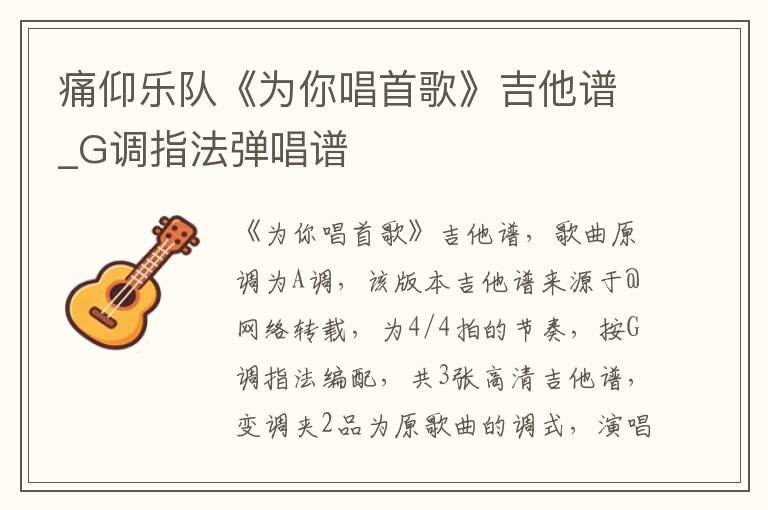 痛仰乐队《为你唱首歌》吉他谱_G调指法弹唱谱