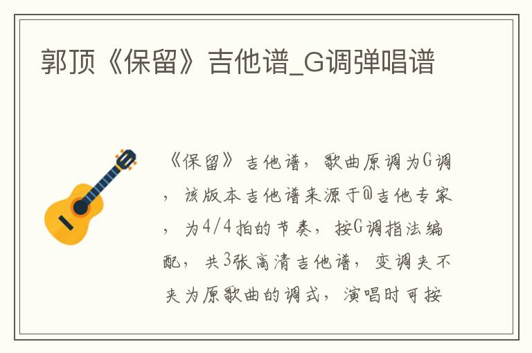 郭顶《保留》吉他谱_G调弹唱谱