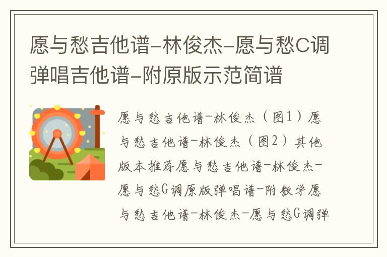 愿与愁吉他谱-林俊杰-愿与愁C调弹唱吉他谱-附原版示范简谱