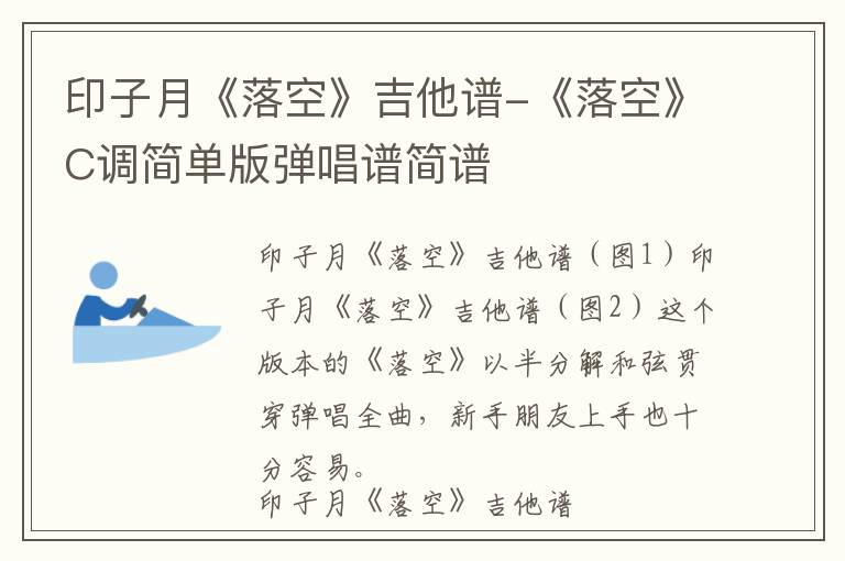 印子月《落空》吉他谱-《落空》C调简单版弹唱谱简谱