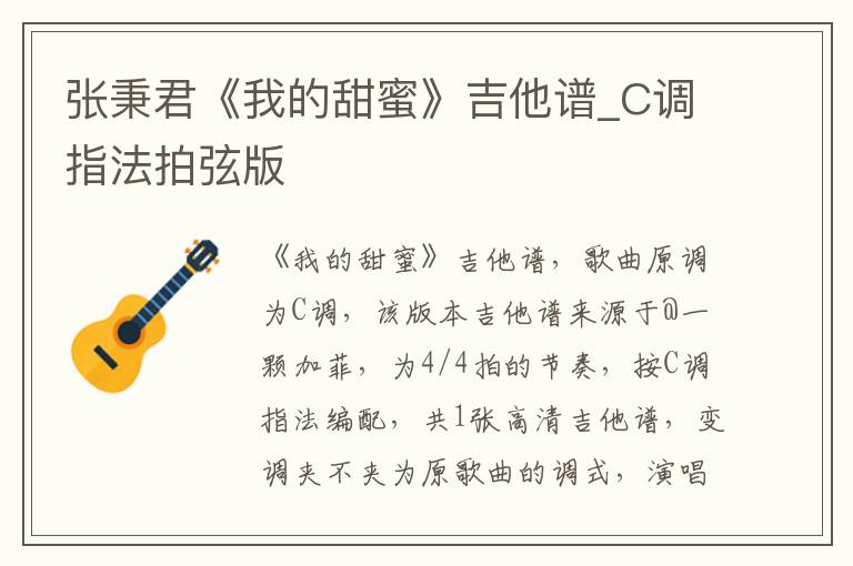 张秉君《我的甜蜜》吉他谱_C调指法拍弦版