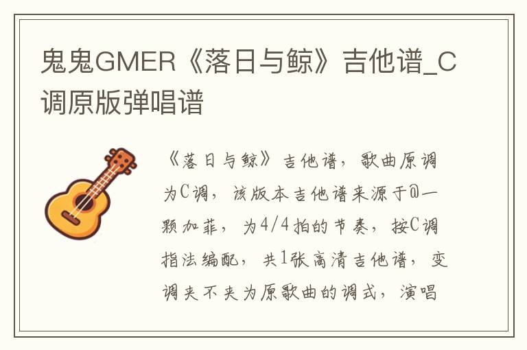 鬼鬼GMER《落日与鲸》吉他谱_C调原版弹唱谱