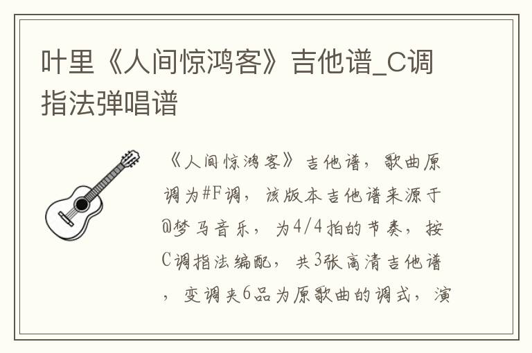 叶里《人间惊鸿客》吉他谱_C调指法弹唱谱