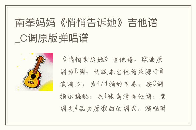 南拳妈妈《悄悄告诉她》吉他谱_C调原版弹唱谱