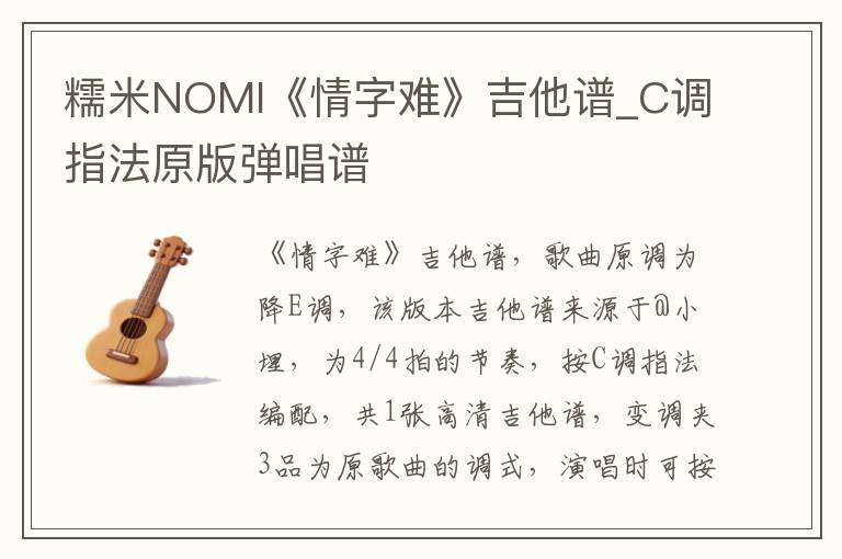 糯米NOMI《情字难》吉他谱_C调指法原版弹唱谱