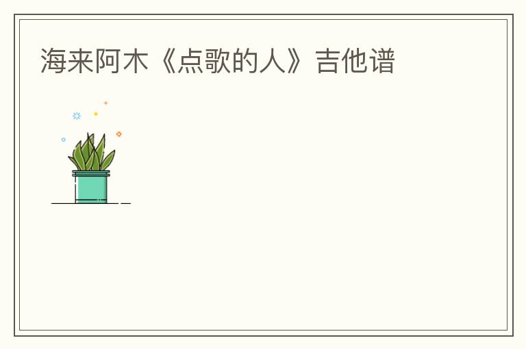 海来阿木《点歌的人》吉他谱