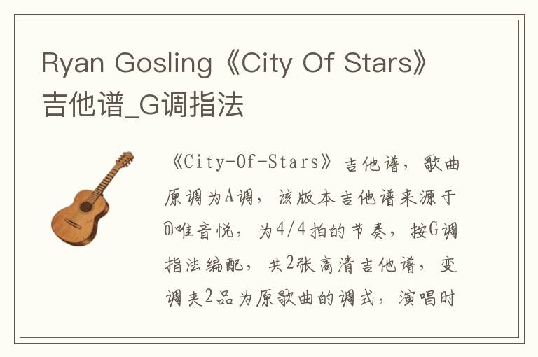Ryan Gosling《City Of Stars》吉他谱_G调指法