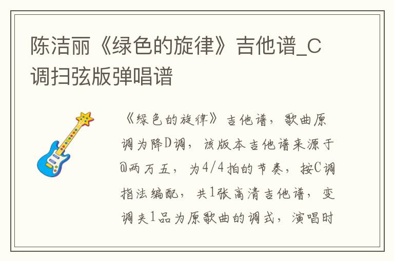 陈洁丽《绿色的旋律》吉他谱_C调扫弦版弹唱谱