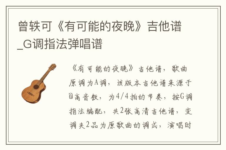 曾轶可《有可能的夜晚》吉他谱_G调指法弹唱谱