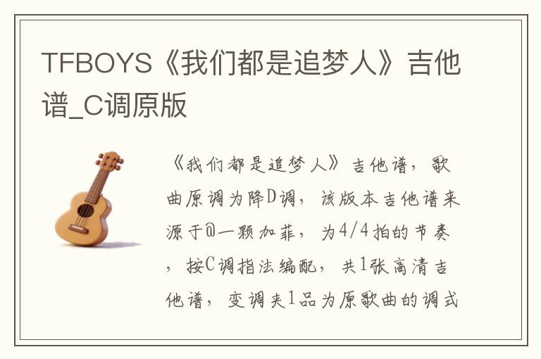 TFBOYS《我们都是追梦人》吉他谱_C调原版