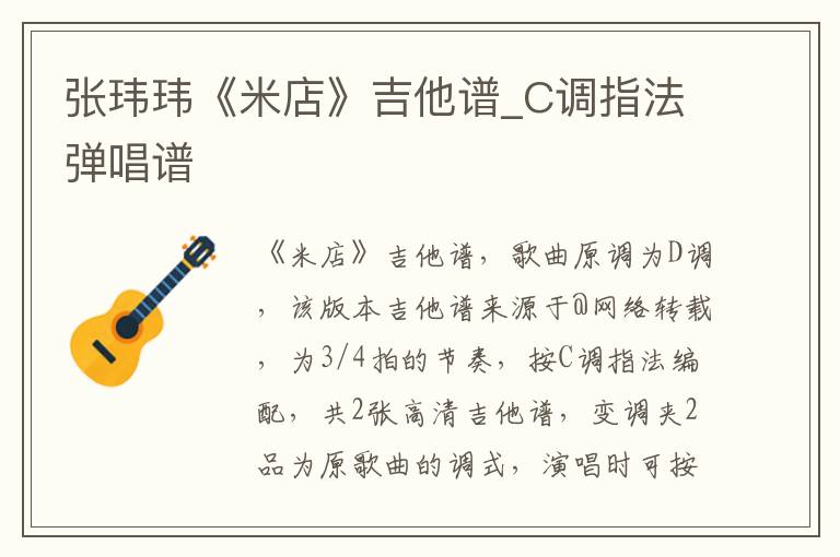 张玮玮《米店》吉他谱_C调指法弹唱谱