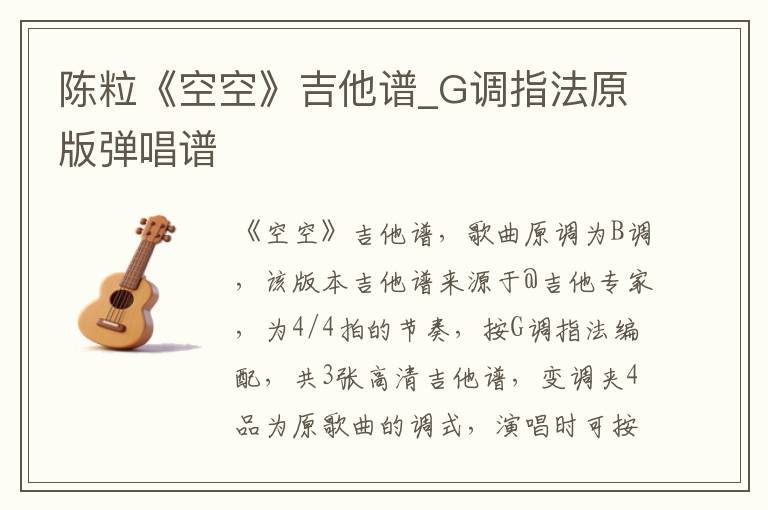 陈粒《空空》吉他谱_G调指法原版弹唱谱