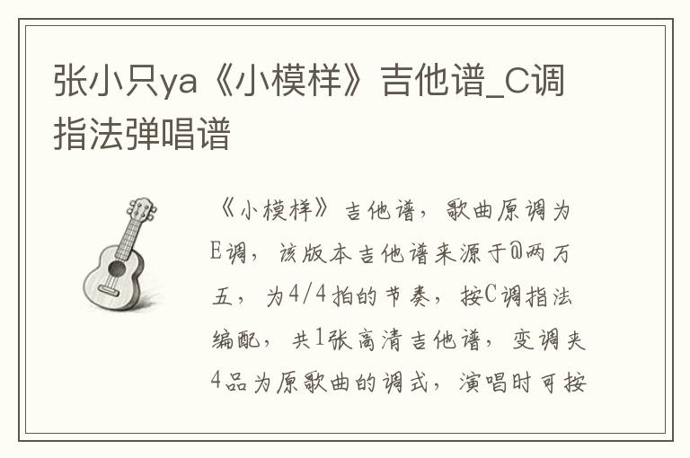 张小只ya《小模样》吉他谱_C调指法弹唱谱
