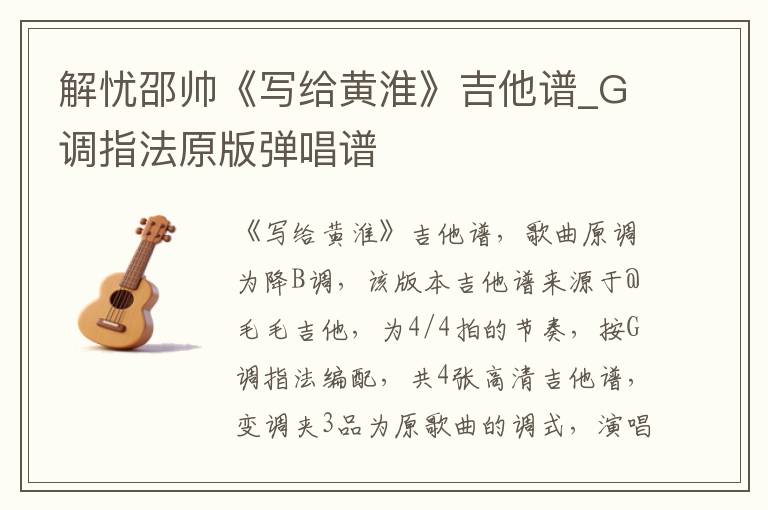 解忧邵帅《写给黄淮》吉他谱_G调指法原版弹唱谱
