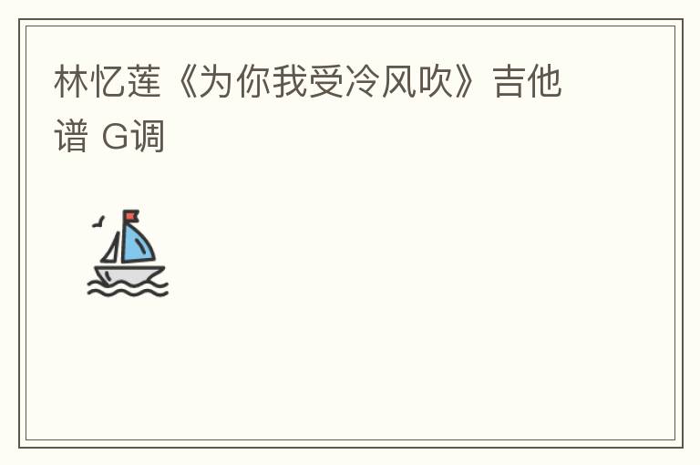 林忆莲《为你我受冷风吹》吉他谱 G调