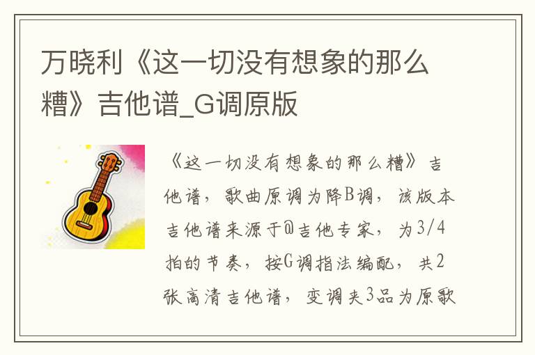 万晓利《这一切没有想象的那么糟》吉他谱_G调原版